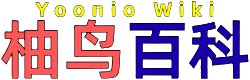 <img src="/img/yooniowikif.png" alt="柚鸟百科 Logo" title="柚鸟百科 - 好知识，不该散落各处" width="200" height="200">