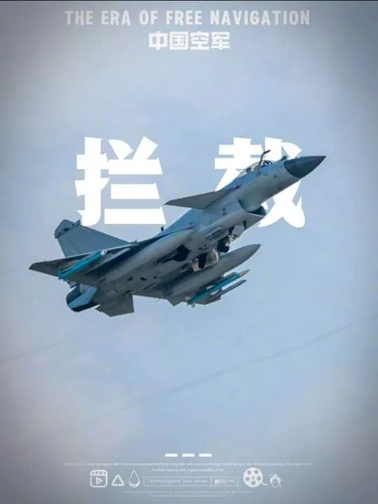 而不往非礼也#歼10战斗机 #中国空军歼16挂弹拦截外国军机 #中国空军